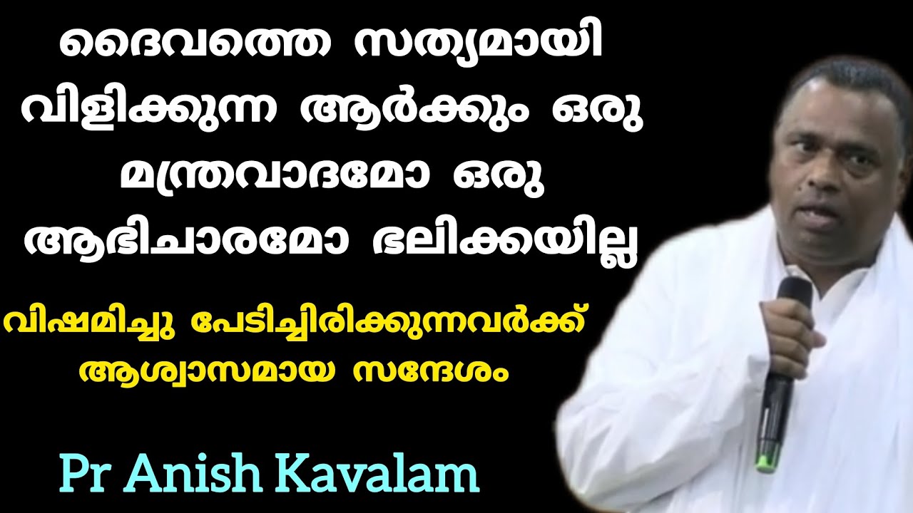 ദൈവത്തെ സത്യമായി വിളിക്കുന്ന ആർക്കും ഒരു മന്ത്രവാദമോ ഒരു ആഭിചാരമോ ഭലിക്കയില്ല Pr Anish Kavalam 