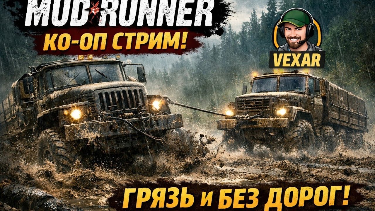MUDRUNNER КООП СТРИМ | ГРЯЗЬ, ЛЕБЁДКИ И БЕЗДОРОЖЬЕ С ДРУГОМ!