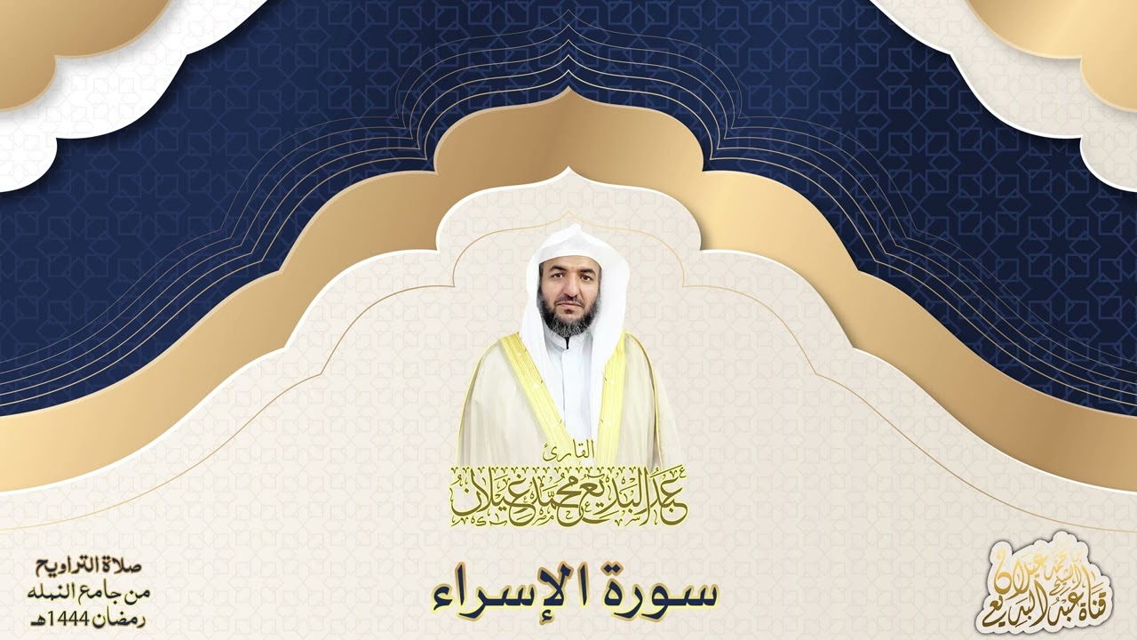 سورة الإسراء للقارئ عبدالبديع محمد غيلان رمضان ١٤٤٤ هجري