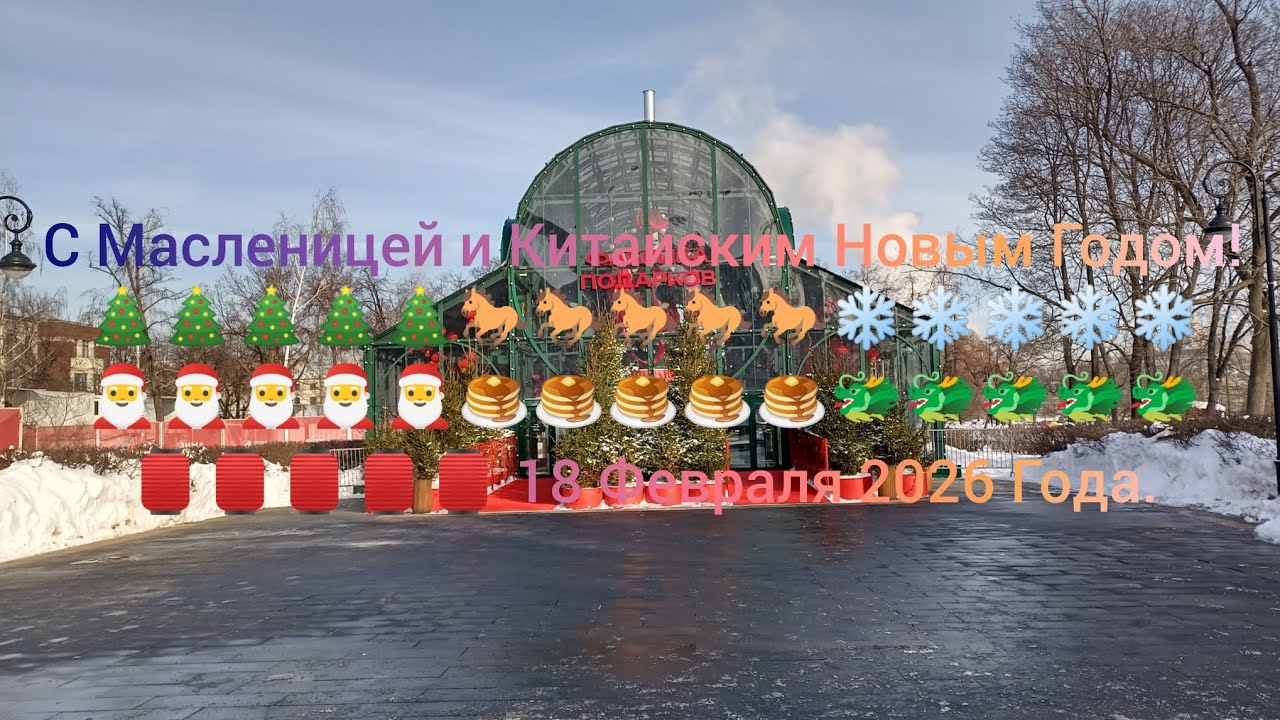 С Масленицей и Китайским Новым Годом! 🎄🎄🎄🎄🎄🐎🐎🐎🐎🐎❄️❄️❄️❄️❄️🎅🎅🎅🎅🎅🥞🥞🥞🥞🥞🐲🐲🐲🐲🐲🏮🏮🏮🏮🏮 18 Февраля 2026 Года.