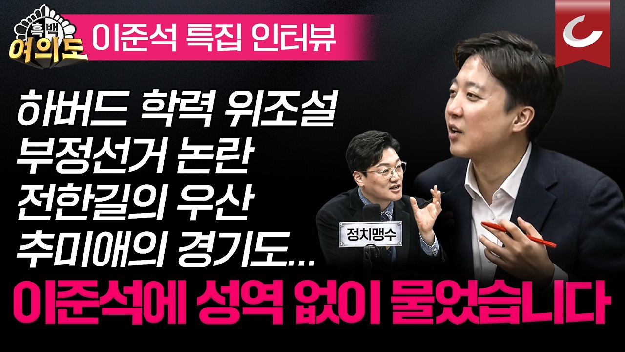[질문지옥] 이준석에 끝까지 물었습니다...하버드 학력 위조설, 부정선거 논란, 전한길의 우산, 추미애의 경기도, 오이한 연대설까지! [흑백여의도]