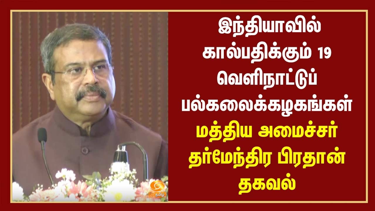 இந்தியாவில் கால்பதிக்கும் 19 வெளிநாட்டுப் பல்கலைக்கழகங்கள் - மத்திய அமைச்சர் தர்மேந்திர பிரதான்