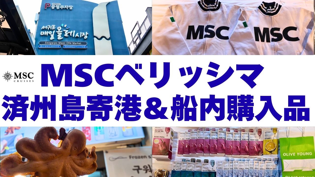 【寄港地どうする？】MSCベリッシマ済州島寄港地観光｜オルレ市場食べ歩き＆船内購入品全て見せます