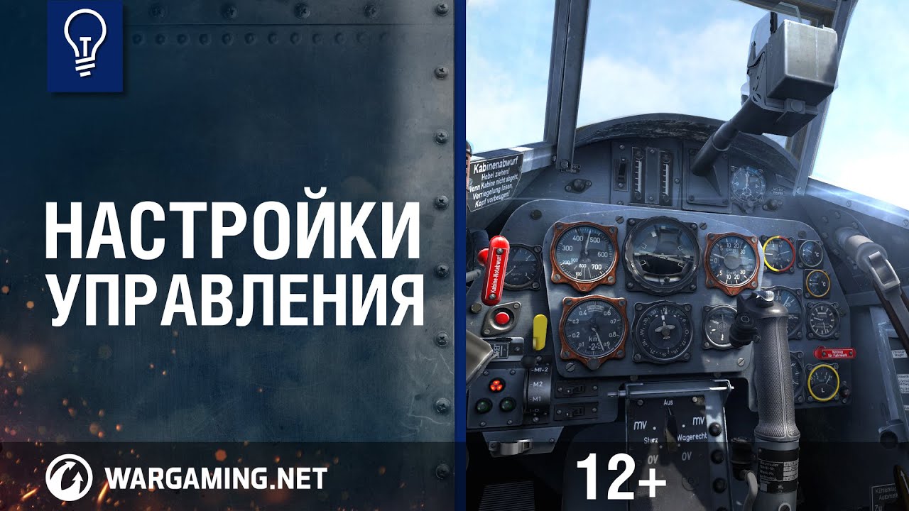 Настройки управления. World of Warplanes.