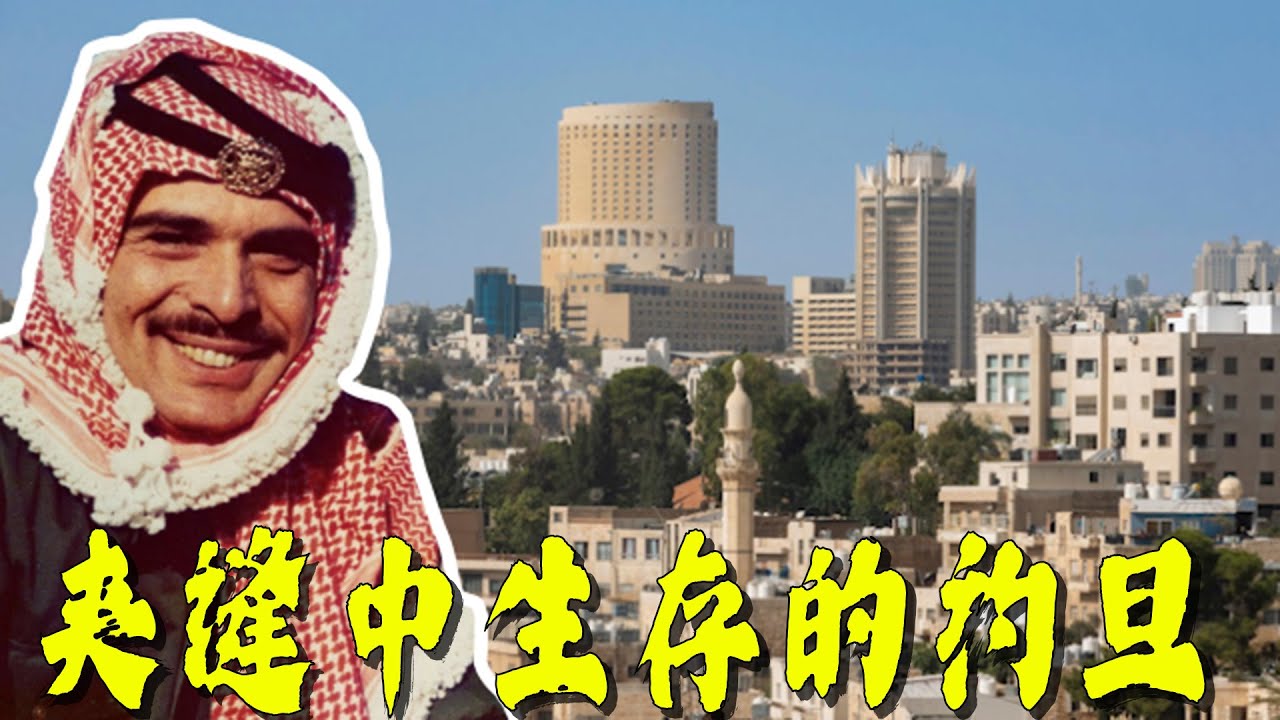 夹缝中生存的约旦