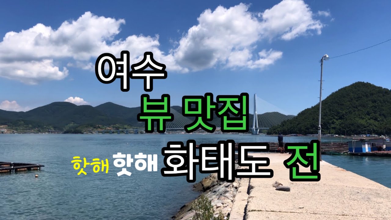 여수 화태도 밭 그림같은 바다 풍경 거래완료