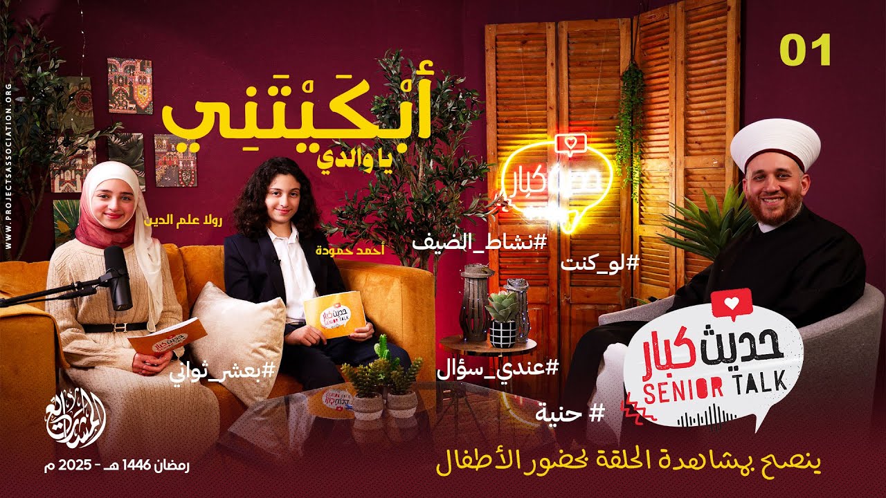 حديث كبار - أبكيتني يا والدي - لك شيء مميز! لكن متى ؟ مع الشيخ د.  محمد علم الدين