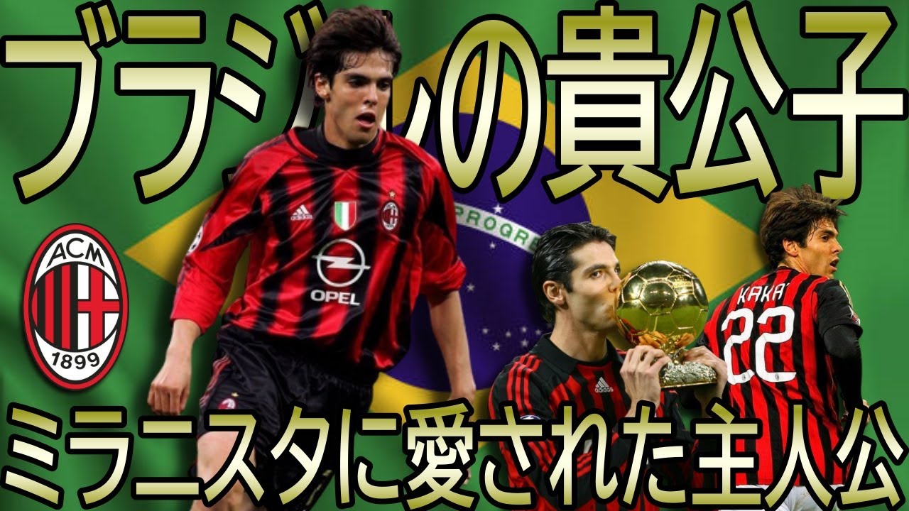 【ミランレジェンド名鑑】カカ / ブラジルの貴公子【Milan Legends】