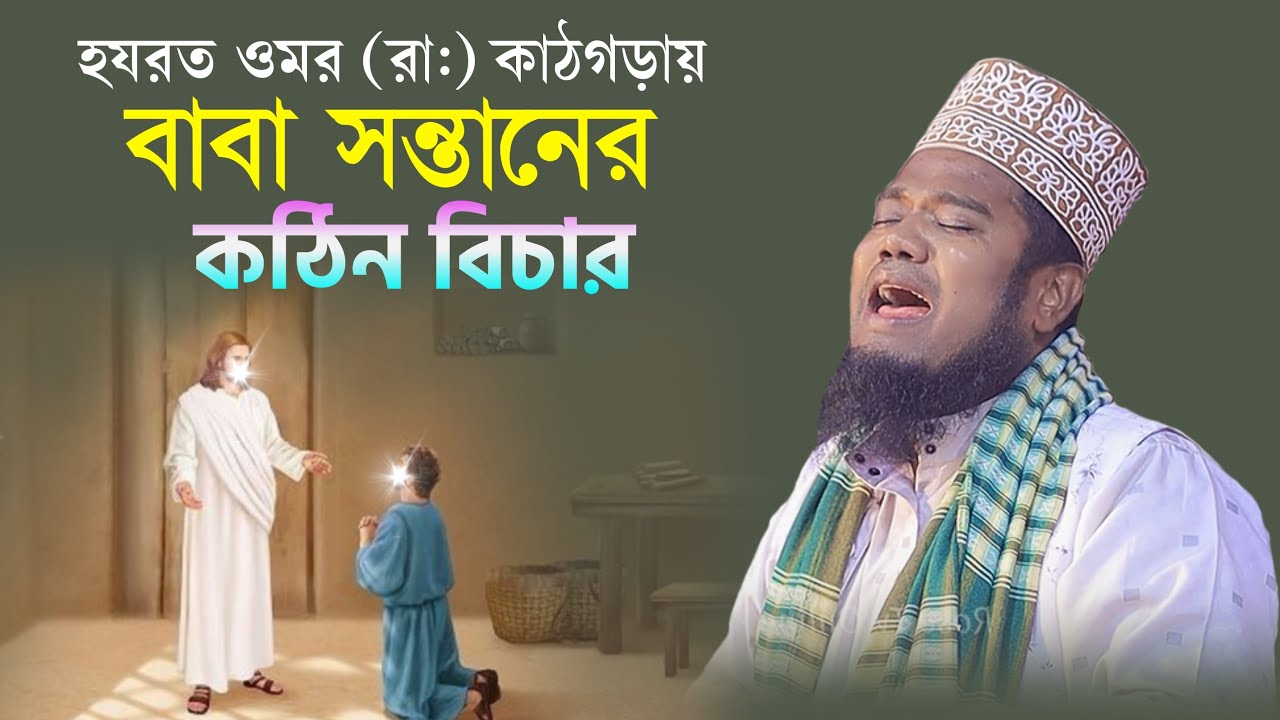 হযরত ওমর রাঃ কাঠগড়ায় বাবা সন্তানের কঠিন বিচার | qari ruhul amin siddiqui |