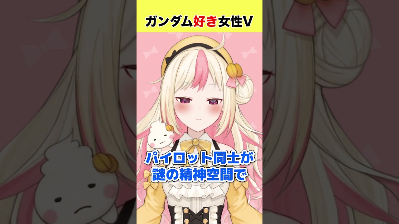 ガンダムシリーズなぁぜなぁぜ【ガンダム好き女子VTuber】#shorts #ガンダム #gundam