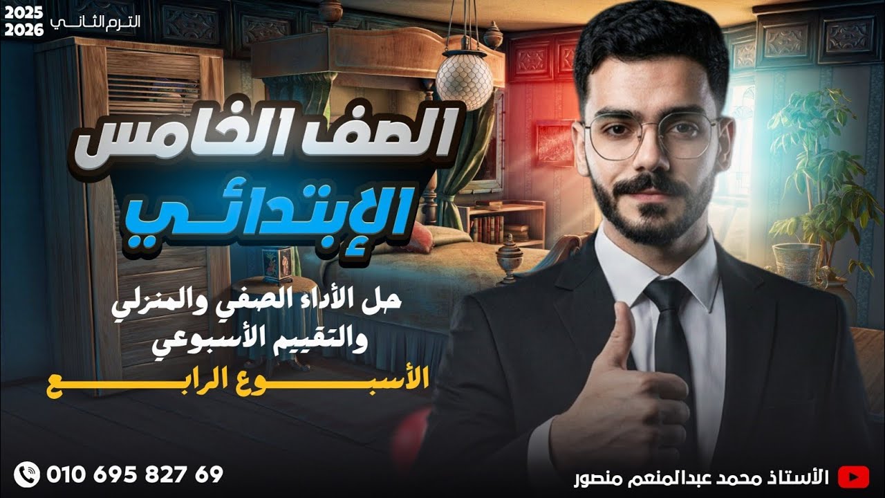 حل الأداء الصفي والمنزلي والتقييم الأسبوعي الأسبوع الرابع اللغة العربية الصف الخامس الإبتدائي 2026