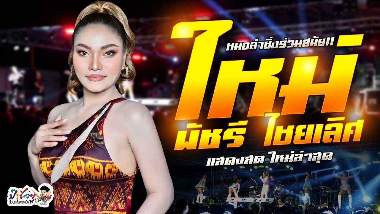 หมอลำซิ่งร่วมสมัย!! คอนเสิร์ต ใหม่พัชรีไชยเลิศ แสดงสด ใหม่ล่าสุด #ป๋าช่วยพาม่วน จัดให้ สนุกครบรส