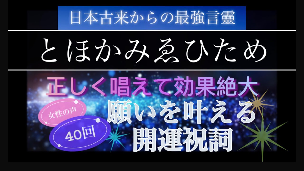 【とほかみゑひため】正しい発音で40回唱えるから引き寄せる⭐️聞き流しで願いが叶う✨究極の言霊✨浄化。瞑想・ヨガ・気功のBGMに最適❗️
