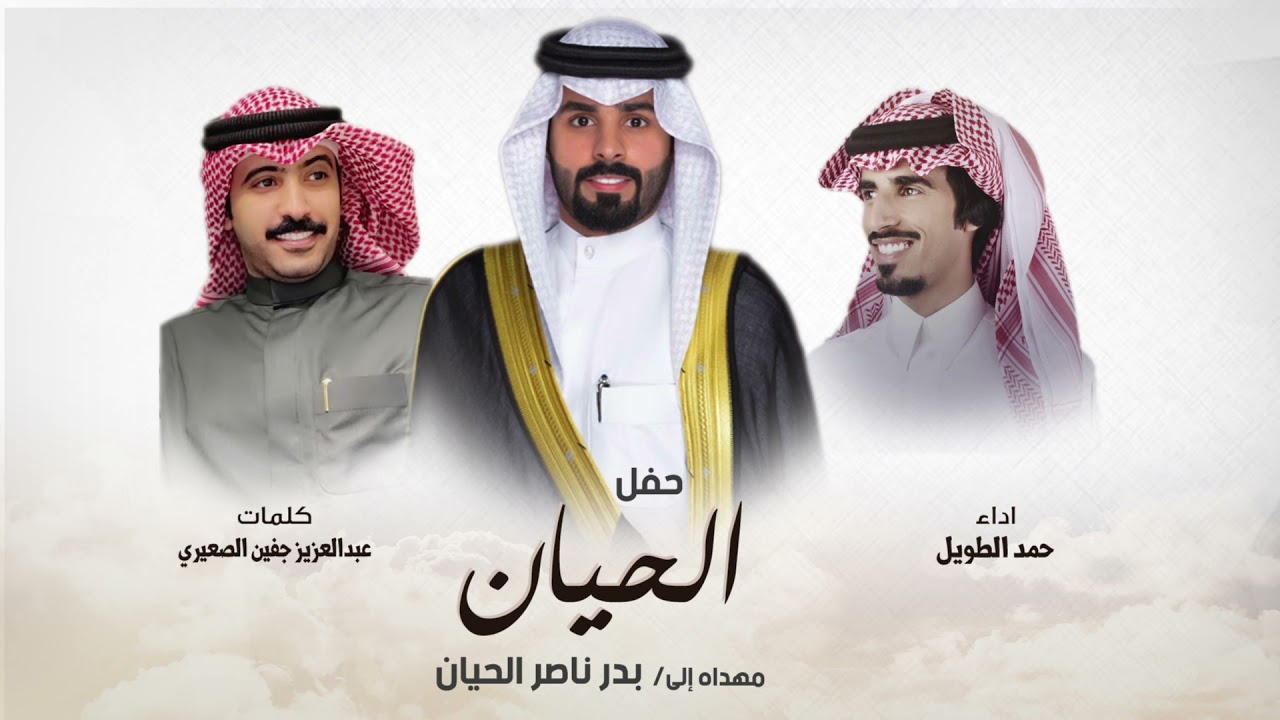 شيلة مهداه في حفل بدر ناصر الحيان | كلمات عبدالعزيز جفين الصعيري | اداء حمد الطويل
