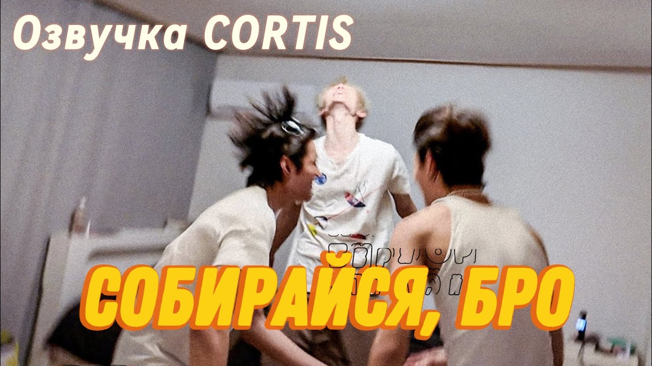 РУССКАЯ ОЗВУЧКА CORTIS | Pack Up Bro | Сбор багажа для съёмок в Лос-Анджелесе