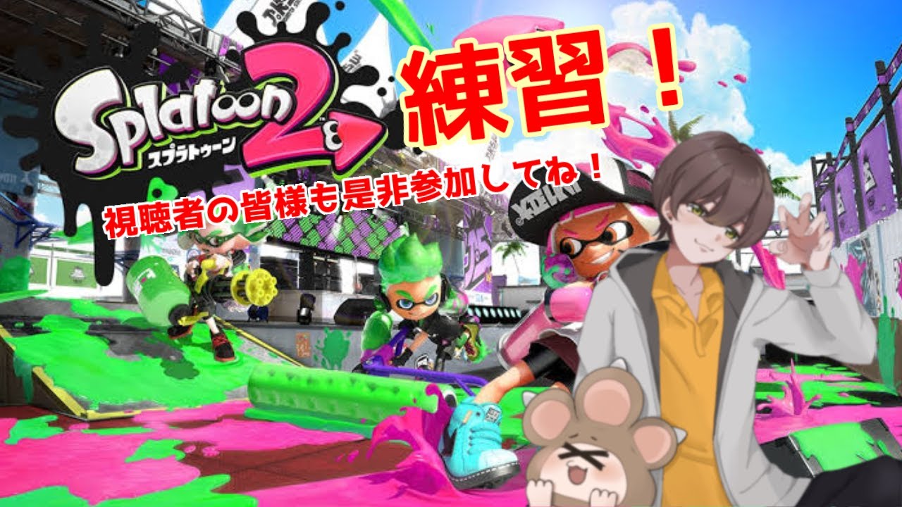 【splatoon　参加型】スプラトゥーン練習会