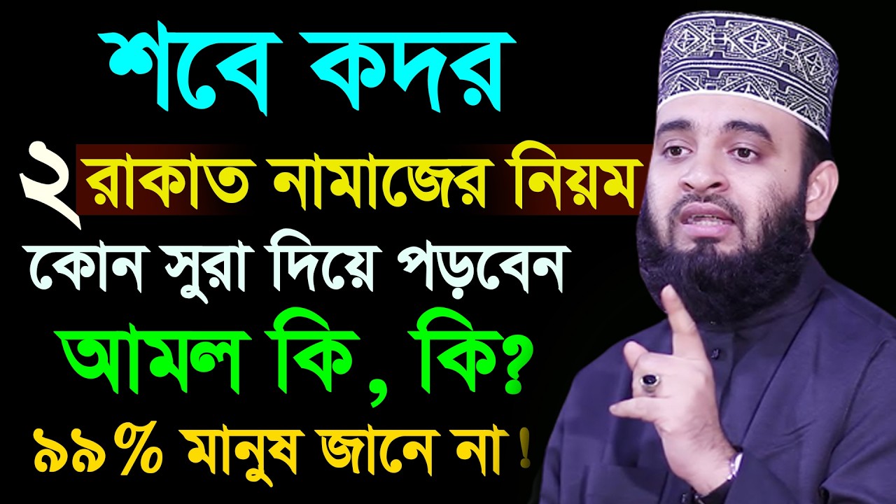 আজ ২৪শে রমজান। লাইলাতুল কদর। শবে কদরের আমল কি কি? 99%মানুষ জানে নাৃ। আজহারী। তাং 13.03.26 EP-134