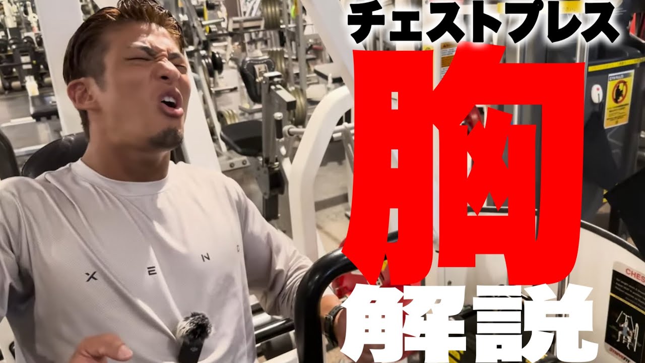 【持田式】チェストプレスの素晴らしさを知って欲しい