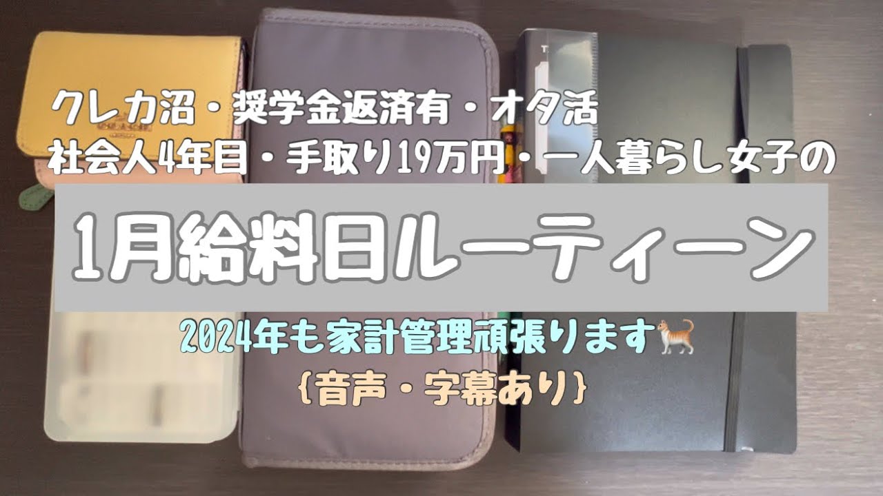 【給料日ルーティン】2023年1月分|社会人4年目| 手取り19万| 一人暮らし|クレカ沼|オタ活| 音声字幕あり