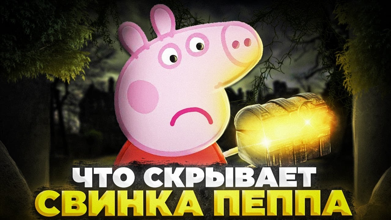 Что скрывает Мистер Картошка? Тайна Джорджа / Свинка Пеппа 😱