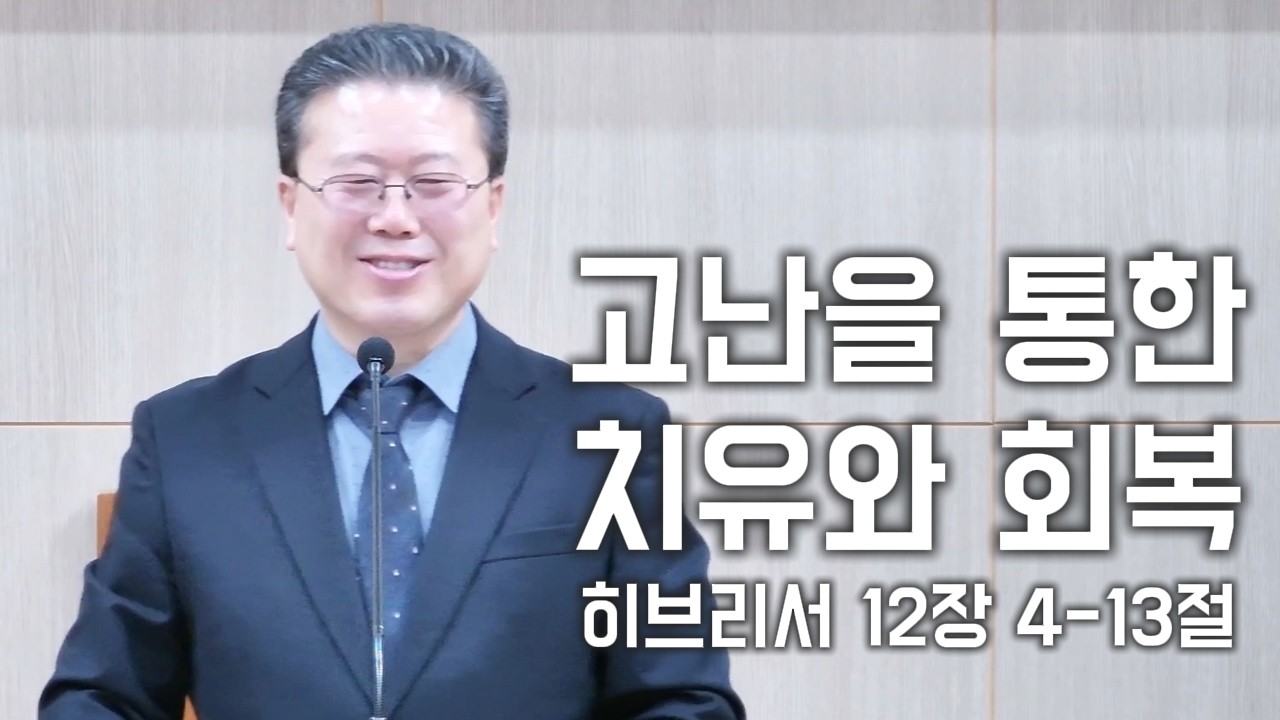 2월 22일(주일설교) 고난을 통한 치유와 회복(1) (히브리서 12장 4-13절)