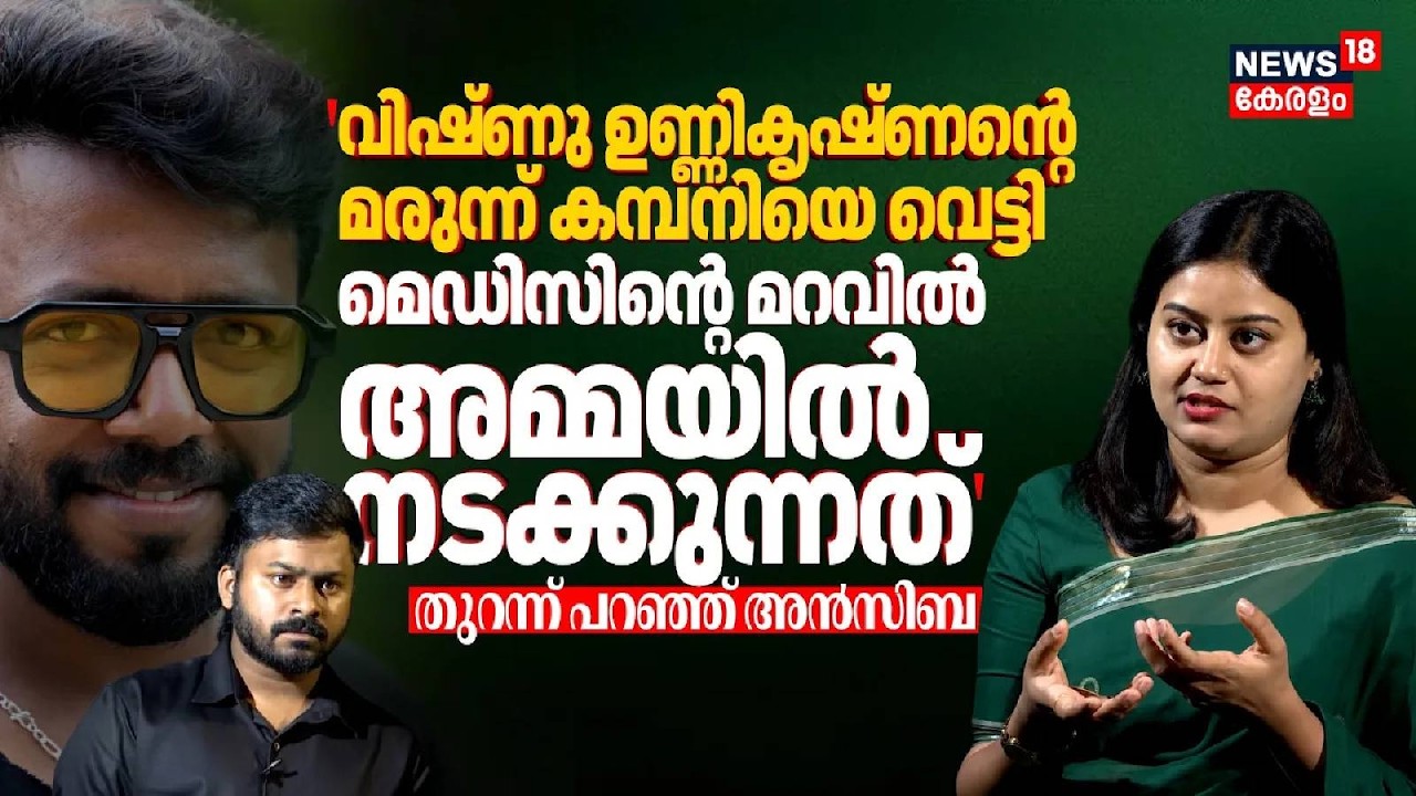 'Vishnu Unnikrishnanൻ്റെ മരുന്ന് കമ്പനിയെ ഒഴിവാക്കി'; മെഡിസിൻ്റെ മറവിൽ AMMAൽ നടക്കുന്നത് ? Ansiba