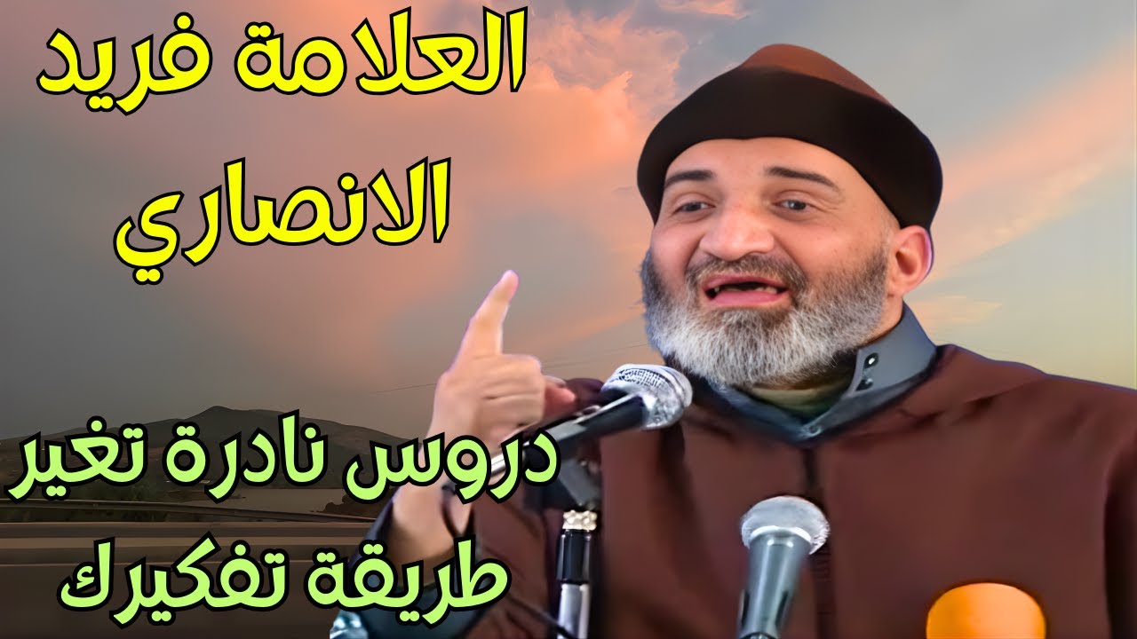 الشيخ فريد الانصاري رحمه الله يبدع في دروس دينية نادرة يبحث عنها الجميع ستغير طريقة تفكيرك #دروس