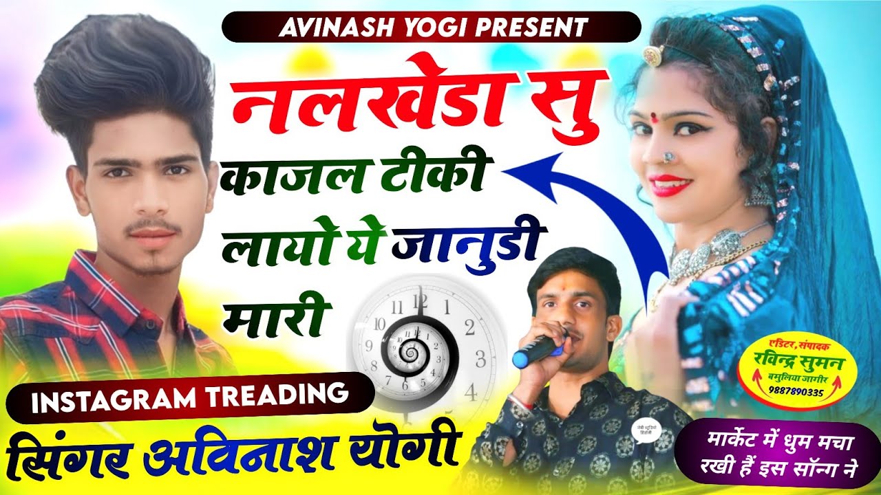 Trending नलखेड़ा सु काजल टीकी लायो ये जानुडी // Singer Avinash yogi kajal tiki Viral song 9887618405