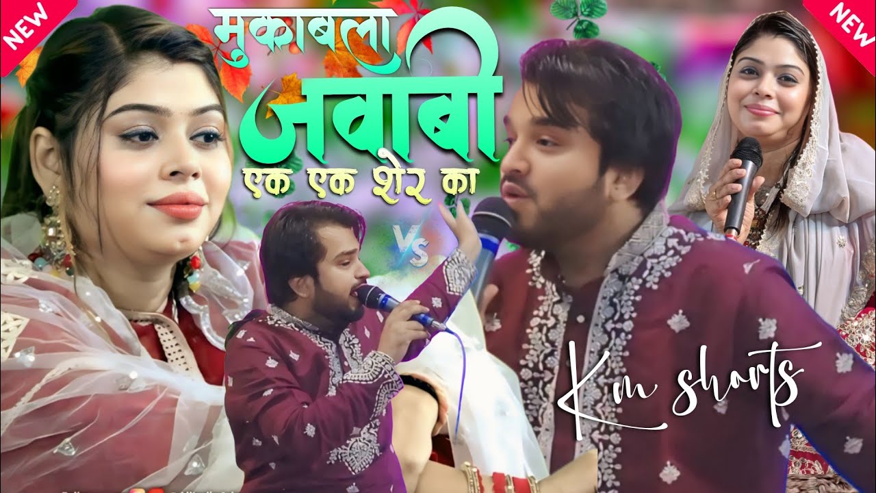 शेरों का टकराव🔥 | Shahrukh Sabri vs Sanam Warsi | Ek-Ek Sher Ka Zabardast Muqabla 2025