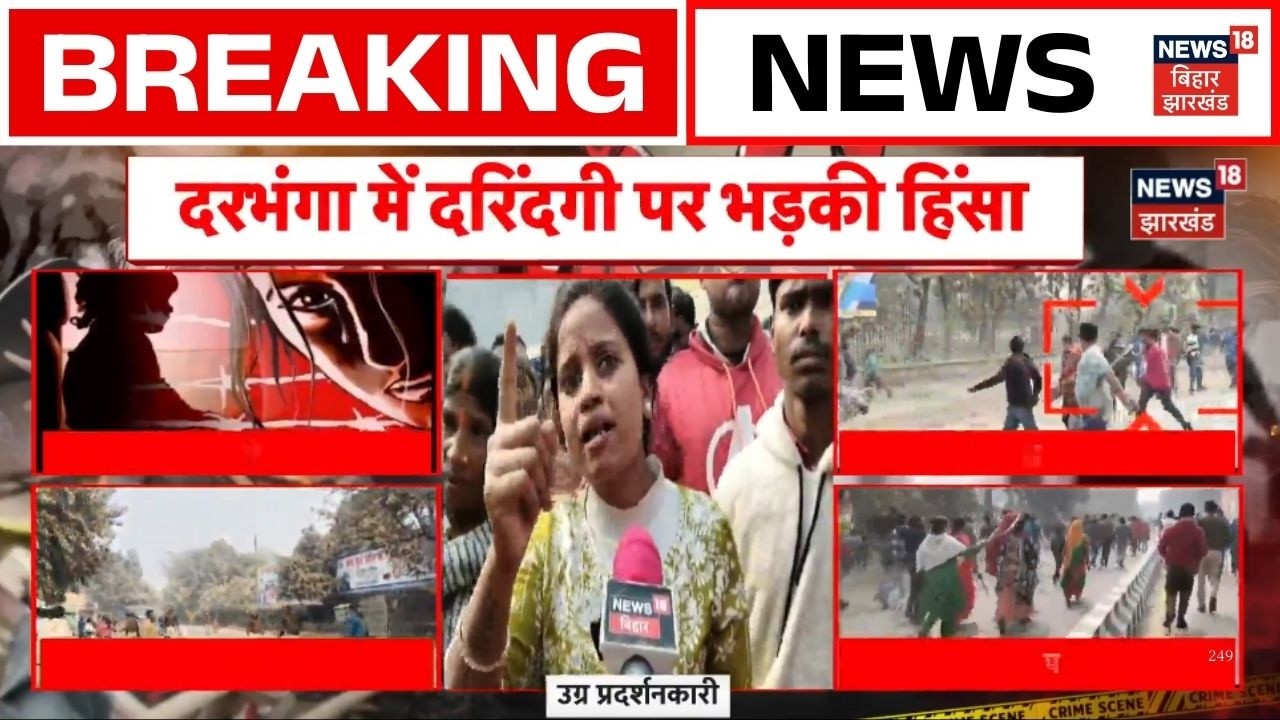 Darbhanga 8 वर्षीय बच्ची की हत्या से सनसनी, लोगों में गुस्सा! | Top News |  Breaking | Bihar News