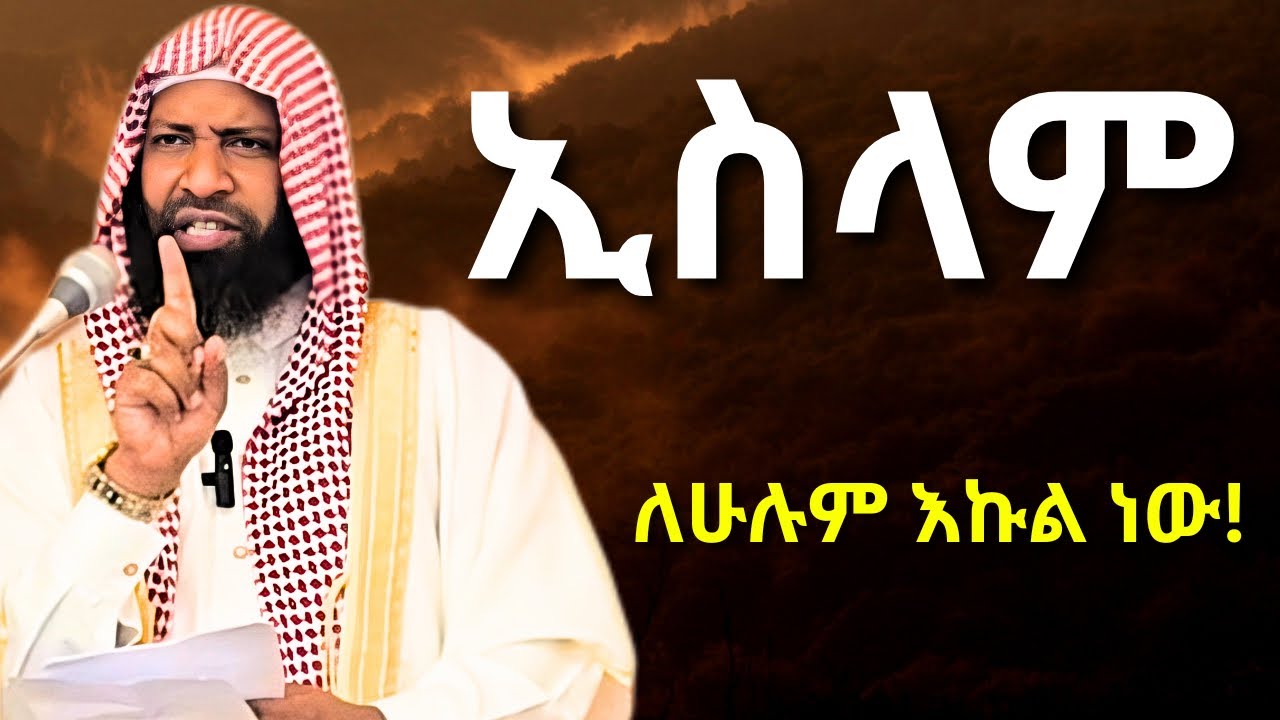 ኢስላም አያዳላም ለደሀም ለሀብታም እኩል ነው!  || በ ኡስታዝ ካሚል ጣሀ || Ustaz Kamil teha New Hadis 2026
