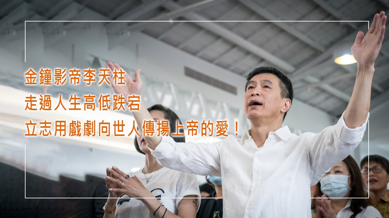 《為主成了一臺戲》金鐘影帝從「我很會演」到「我為主而演」，李天柱走過人生高低跌宕，決心用戲劇向世人傳揚上帝的愛！║ 李天柱  生命見證