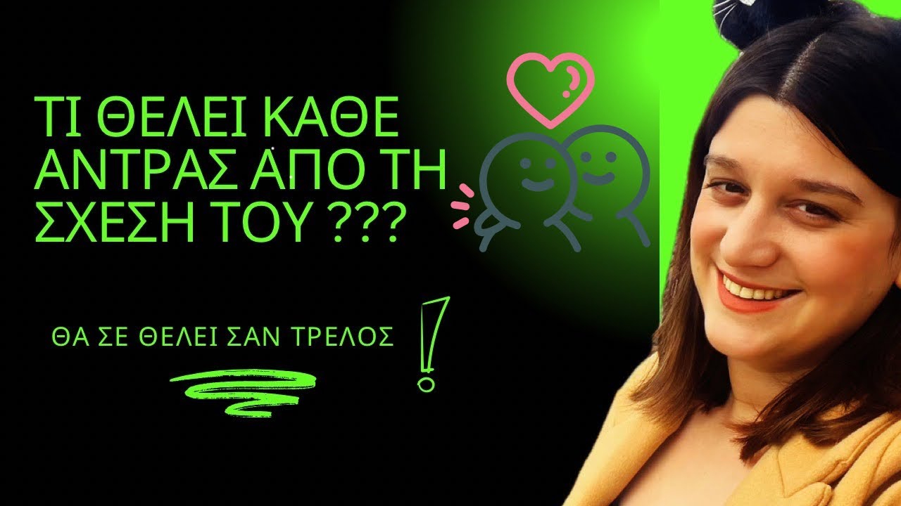 Θα σε θέλει σαν τρελός! Το μυστικό της γυναίκας υψηλής αξίας. Τι θέλει ο άντρας απ’την σχέση του;