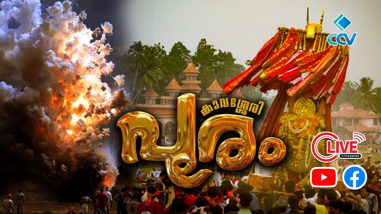 കാവശ്ശേരി പൂരം 2025 | KAVASSERY POORAM 2025 | LIVE | തത്സമയ സംപ്രേക്ഷണം