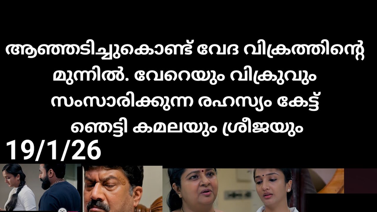 Pavithram#19/1/26 | വിക്രം മുന്നിൽ ആഞ്ഞടിച്ചു കൊണ്ട് വേദ