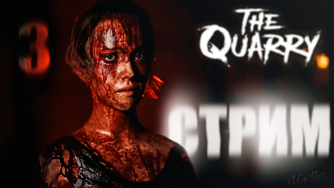 Финал \ Собачья семейка \3\ СТРИМ ПО The Quarry
