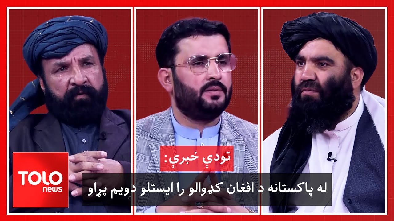 تودې خبرې - په اجباري ډول له پاکستانه د افغان کډوالو د را اېستلو پیل