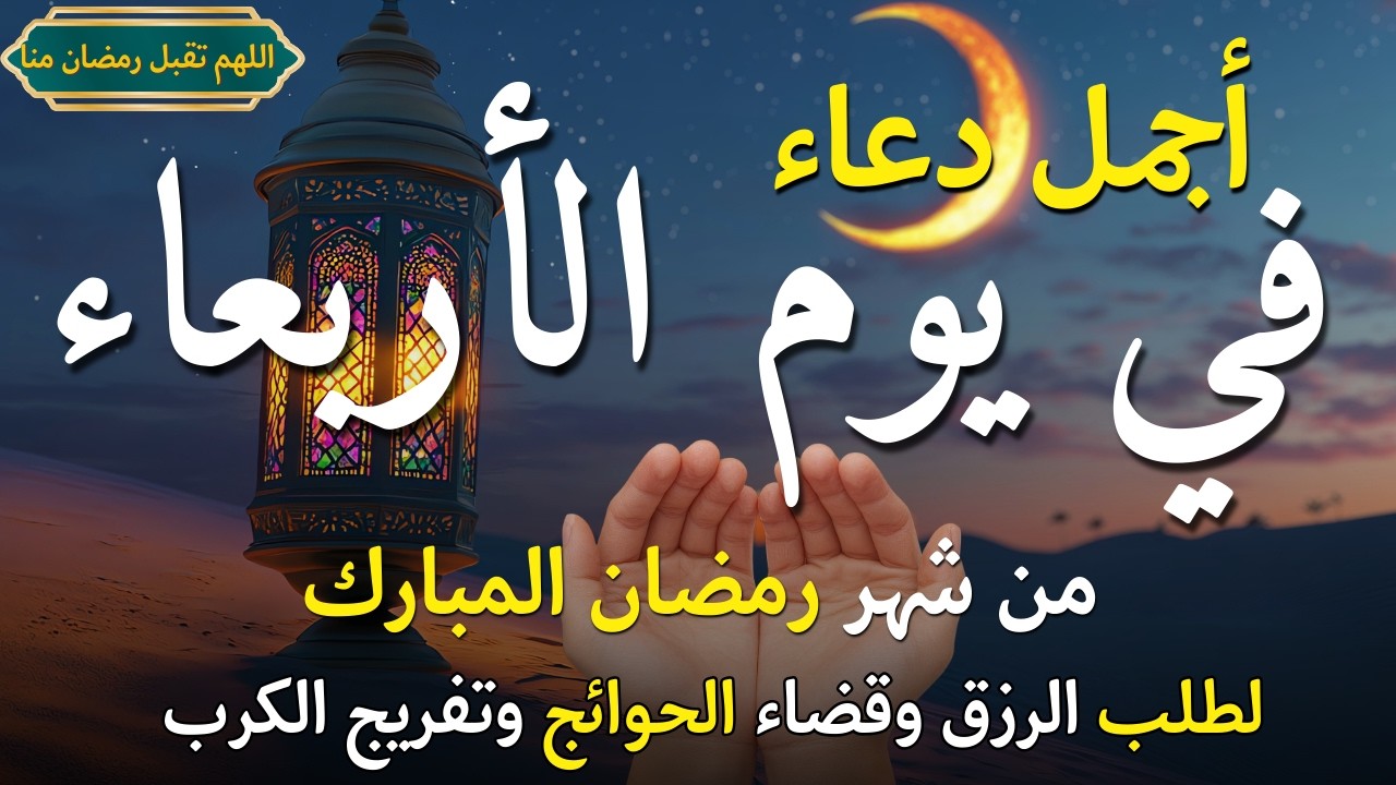 دعاء في يوم الأربعاء المستجاب دعاء يوم 22 من شهر رمضان للرزق والشفاء العاجل وقضاء الحوائج 🤲(4k)
