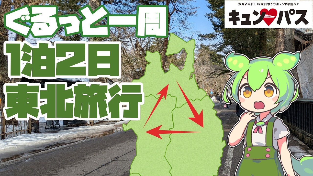 【キュンパス使用】１泊２日で東北地方を旅行してみた！【ずんだもん】