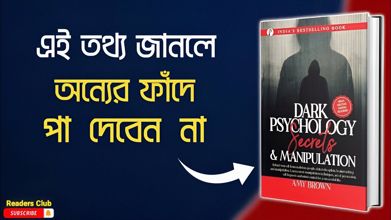 Dark Psychology Secrets & Manipulation Audiobook in Bengali || Bengali Summary ||