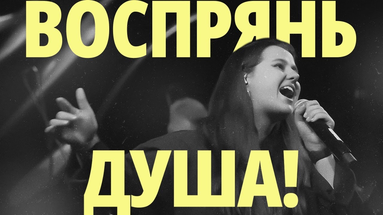 Воспрянь, душа! [Live] | O my soul, arise | RBC MUSIC