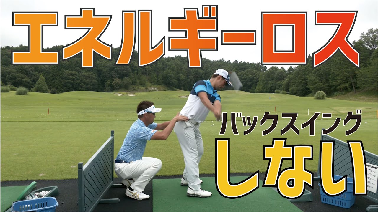 ほんのちょっとした動作で飛距離は落ちるし戻るのです