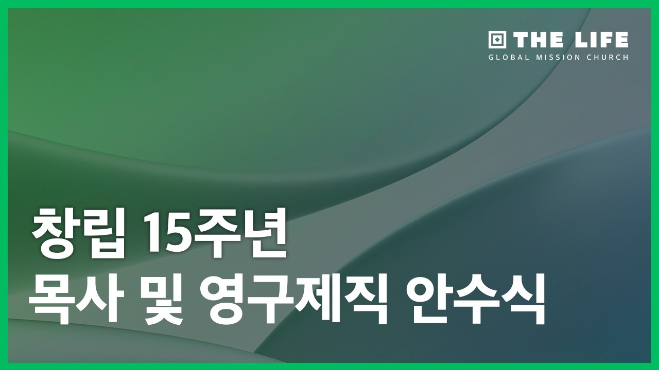 창립 15주년 목사 및 영구제직 안수식 | 2026. 2. 22 | 더라이프지구촌교회