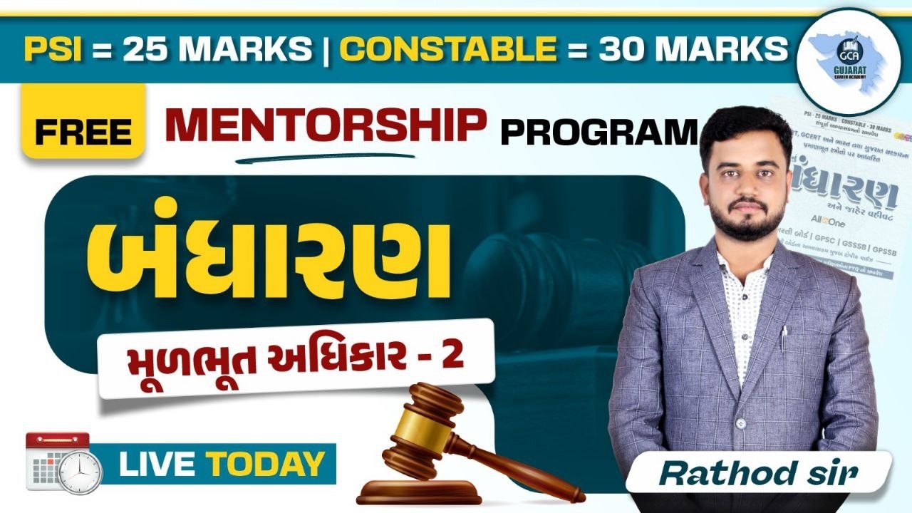 LEC-5 બંધારણ / મૂળભૂત અધિકાર-2 #constable #psi #gca