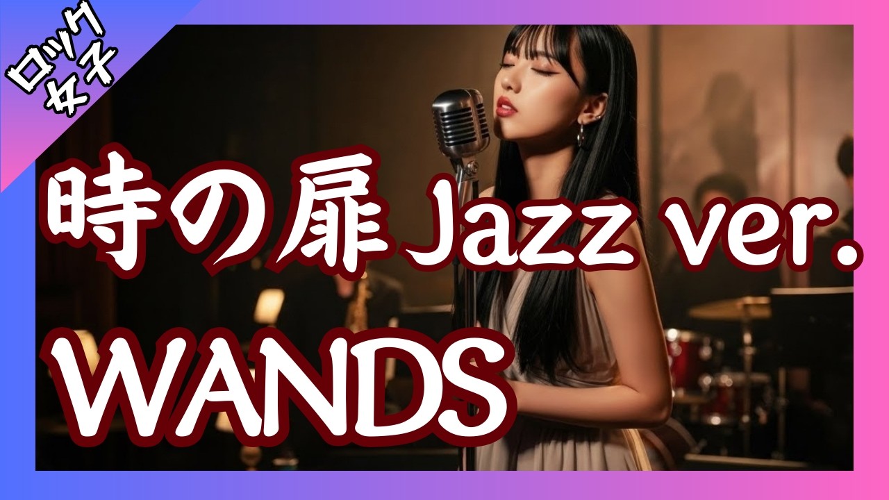 【時の扉 - WANDS】Jazz ver. / 女性ボーカル / ロック女子 AIカバー / Jazz アレンジ