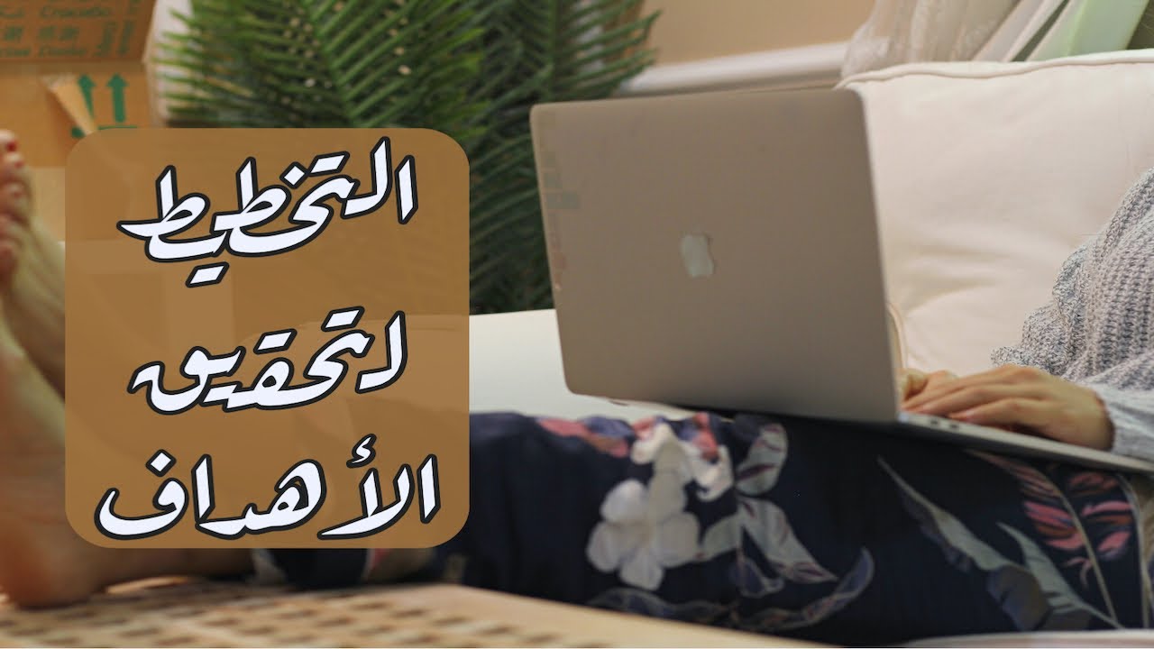 التخطيط والتنظيم: تجنب هذه الأخطاء لتضمن نجاحك في تحقيق أهدافك