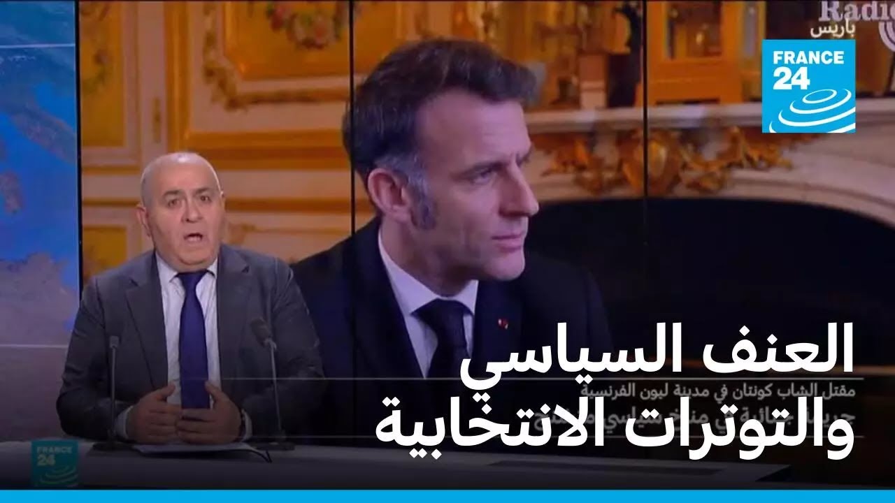 العنف السياسي والتوترات الانتخابية في فرنسا • فرانس 24