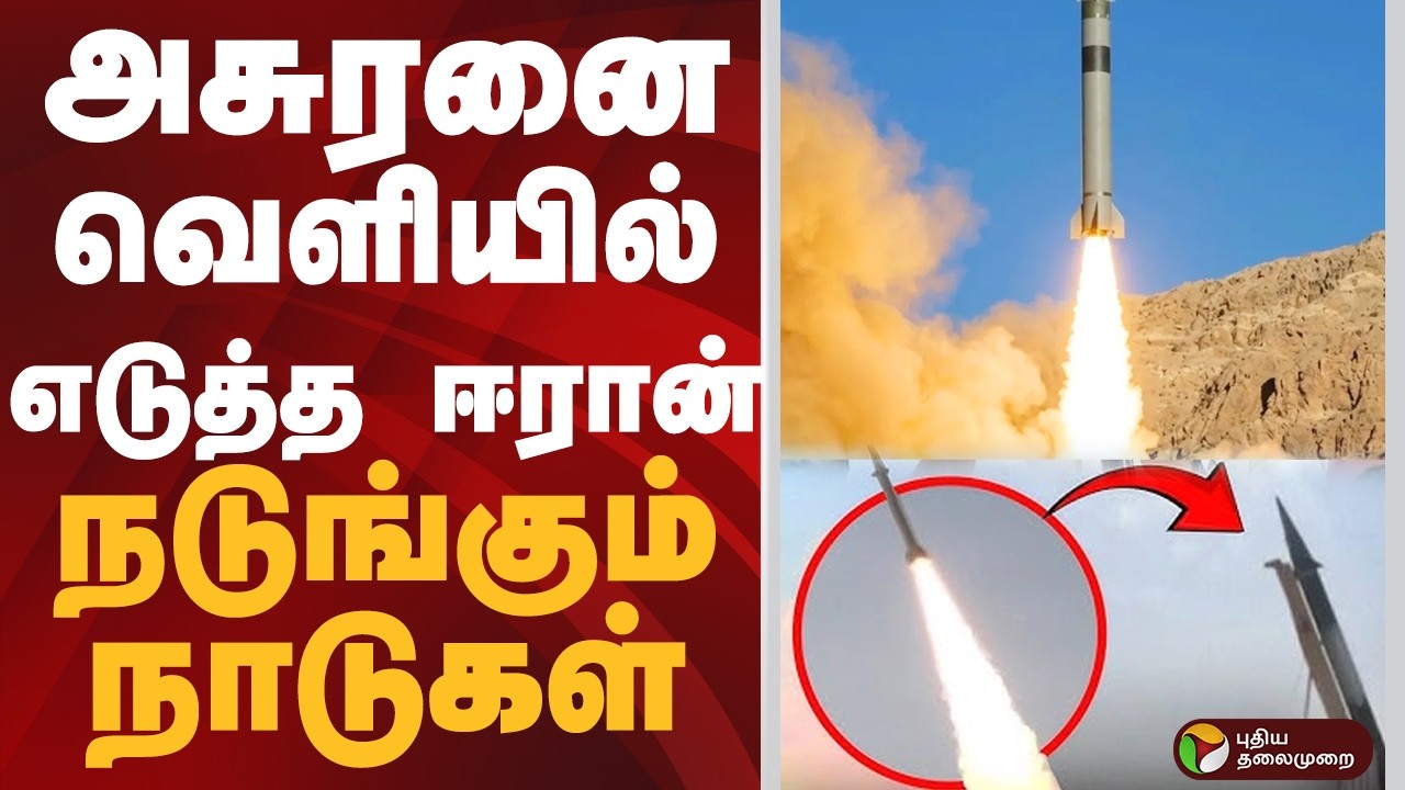 sejjil அசுரனை வெளியில் எடுத்த IRAN.. நடுங்கும் நாடுகள் | sejjil missile ISRAEL | AMERICA