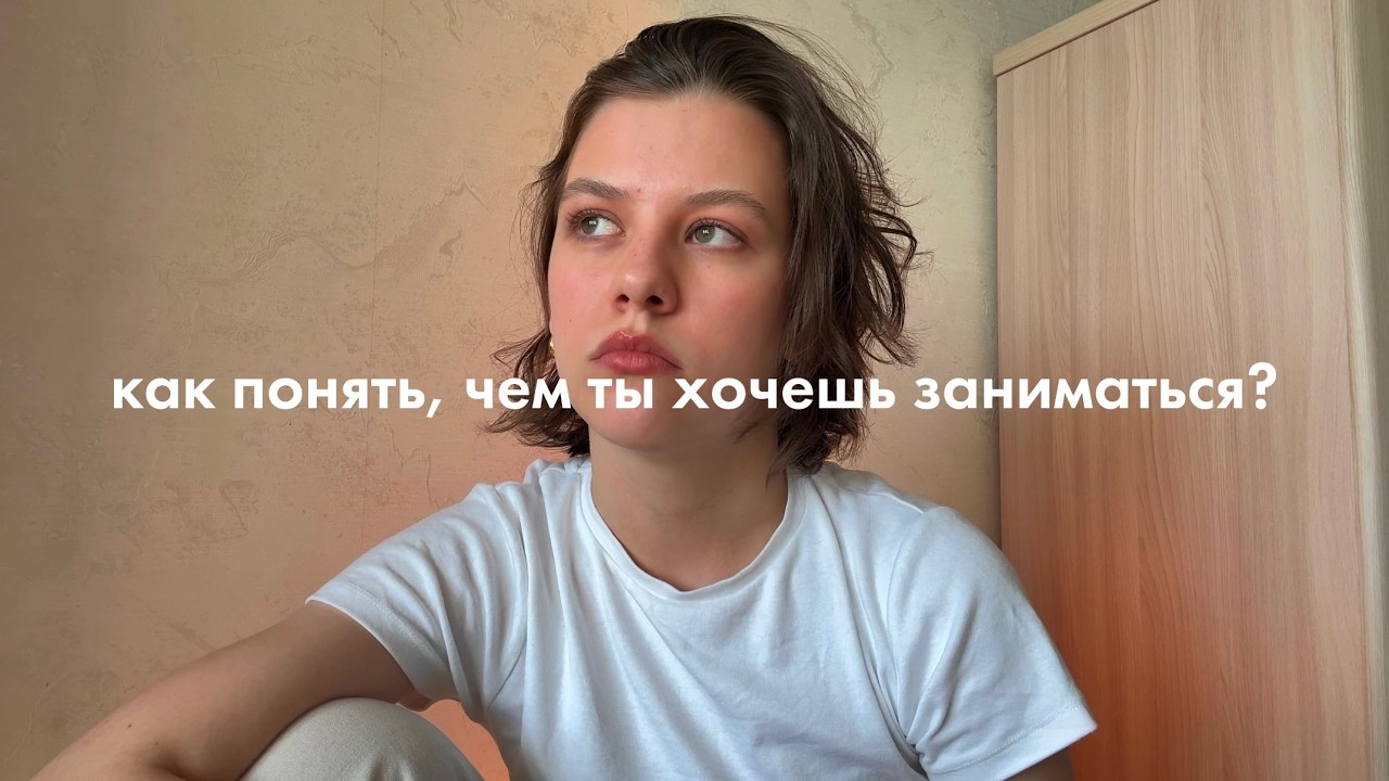 как понять, чем ты хочешь заниматься? (практический совет, упражнение)