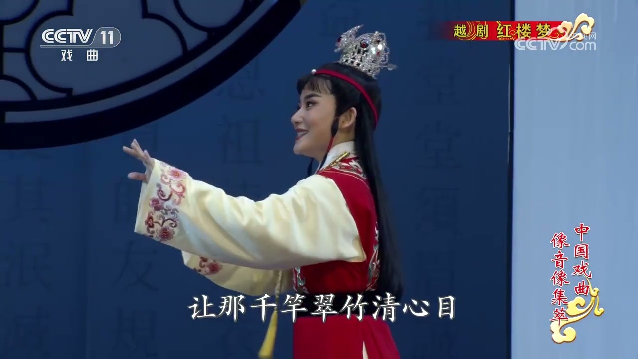 【高清越剧】《红楼梦》 福建芳华越剧院-中国戏曲像音像集萃